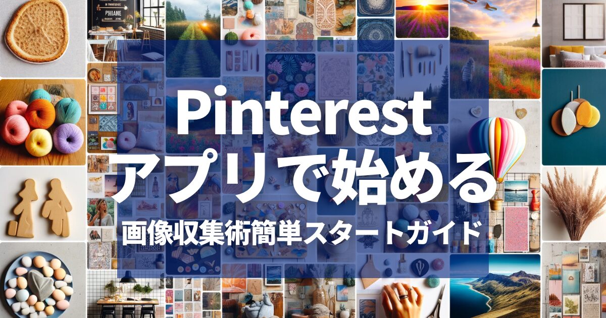 Pinterestスタートガイド