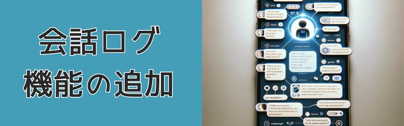 会話ログ機能の追加