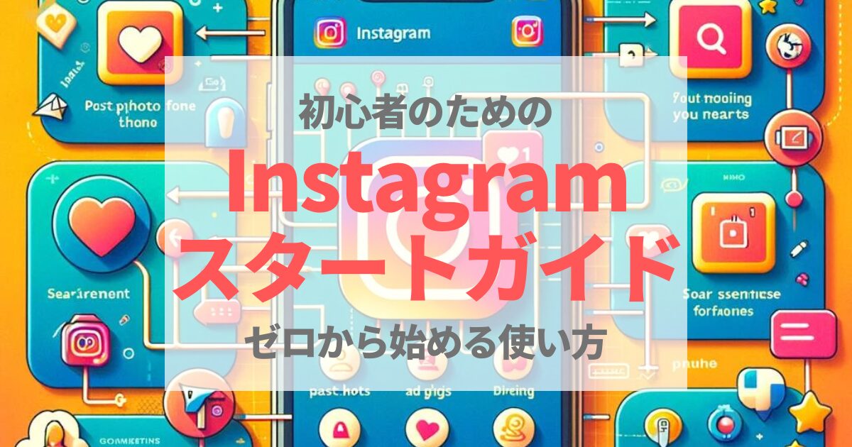 Instagramスタートガイド