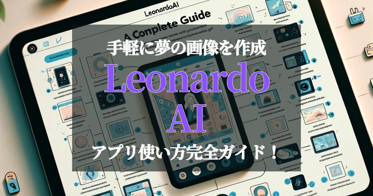 LeonardoAI使い方ガイド