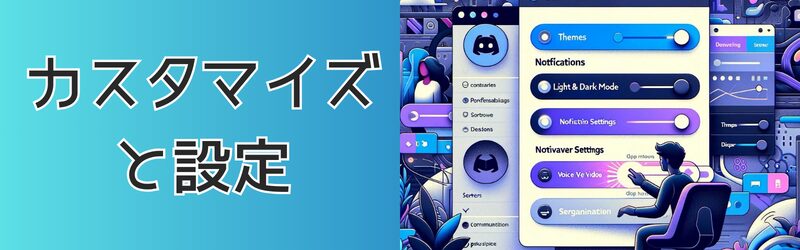 カスタマイズと設定