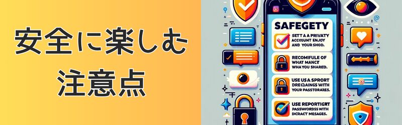 安全に楽しむ注意点